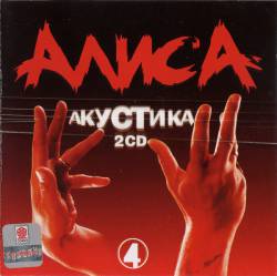 Alisa : Akustika (part IV - Novosibirsk-city, 1986)